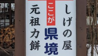 【しげの屋】軽井沢のテラスペットOKの茶屋