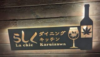 【らしくダイニングキッチン】軽井沢の店内ペットOKのレストラン