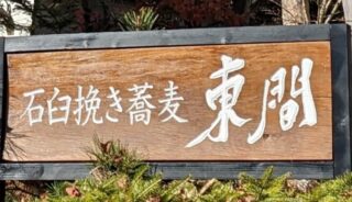 【東間】軽井沢のテラスペットOKの蕎麦屋