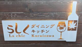 【らしくダイニングキッチン】軽井沢の店内ペットOKのレストラン