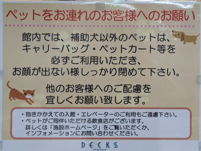 デックス東京ビーチ　ペット注意事項