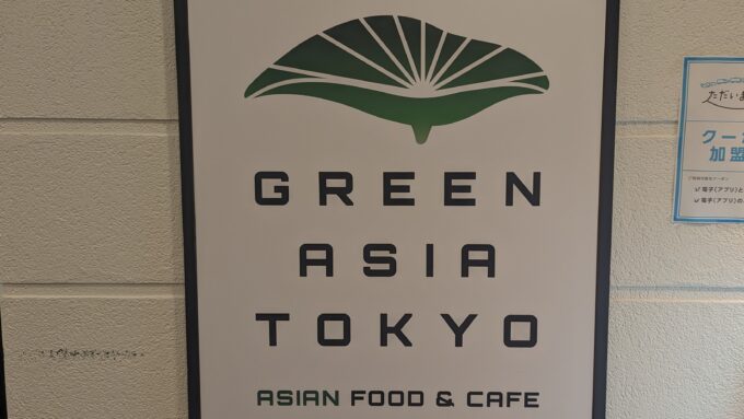 グリーンアジア東京アイキャッチ