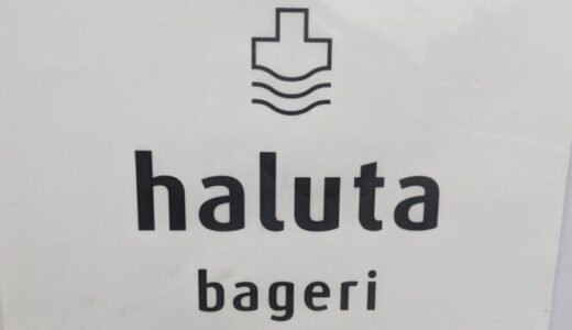 haluta bageriアイキャッチ
