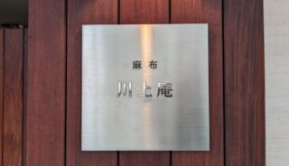 【川上庵】麻布のテラスペットOKのそば屋