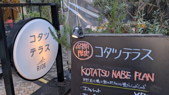 コタツテラス