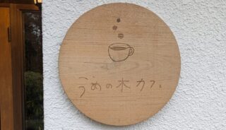 【うめの木カフェ】軽井沢の店内ペットOKのカフェ