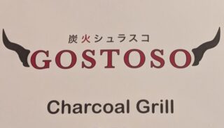 【炭火シュラスコ GOSTOSO】麻布十番にある店内ペットOKのレストラン