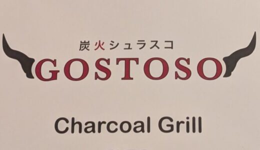 【炭火シュラスコ GOSTOSO】麻布十番にある店内ペットOKのレストラン