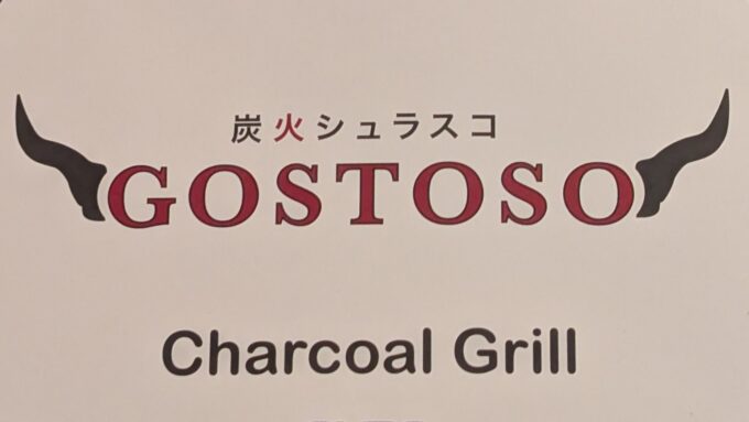 GOSTOSO(ゴストーゾ)