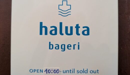【haluta bageri】軽井沢の店内ペットOKのベーカリー