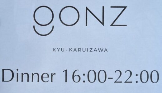 【GONZ Kyu-Karuizawa】軽井沢の店内ペットOKのレストラン