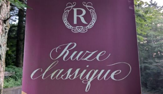 【RUZE classique】軽井沢のテラスペットOKのレストラン