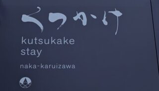 【くつかけダイニング】軽井沢のテラスペットOKのレストラン