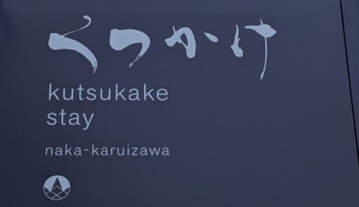 【くつかけダイニング】軽井沢のテラスペットOKのレストラン