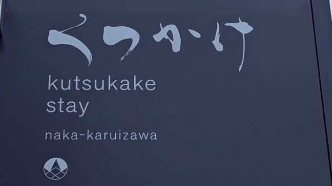 くつかけダイニング
