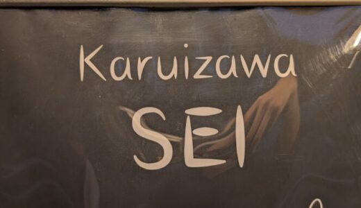 【SEi】軽井沢の店内ペットOKのレストラン