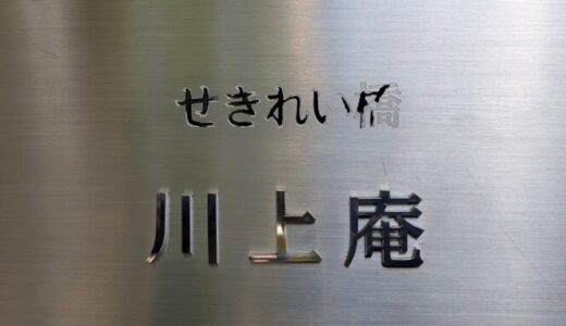 【川上庵】軽井沢のテラスペットOKのそば屋