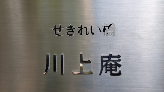 川上庵　せきれい橋店