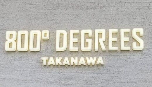 【800°DEGREES TAKANAWA】ニュウマン高輪のテラスペットOKのレストラン