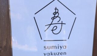 【sumiya yakuzen】軽井沢の店内ペットOKの薬膳料理