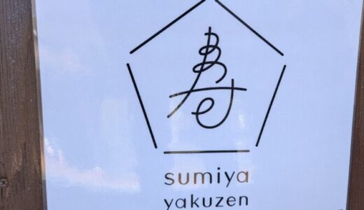 【sumiya yakuzen】軽井沢の店内ペットOKの薬膳料理
