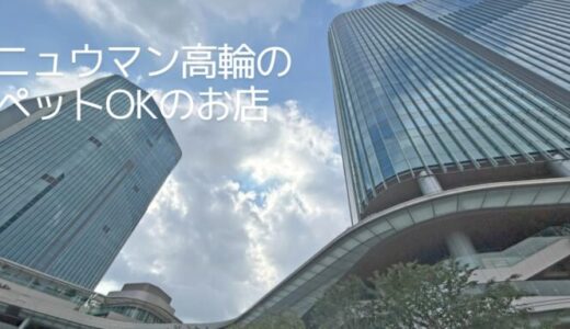 ニュウマン高輪のペットOKのお店