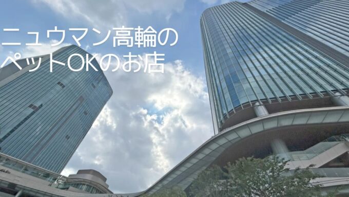 ニュウマン高輪のペットOKのお店