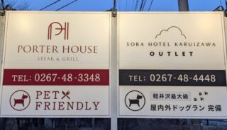 【ポーターハウス ステーキ&グリル】軽井沢の店内ペットOKのレストラン