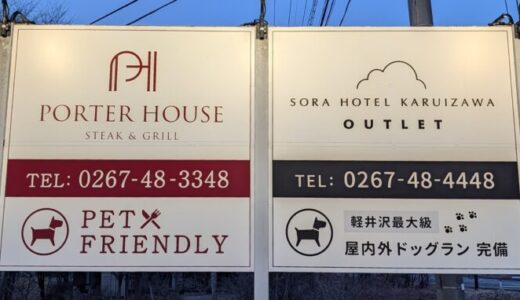 【ポーターハウス ステーキ&グリル】軽井沢の店内ペットOKのレストラン