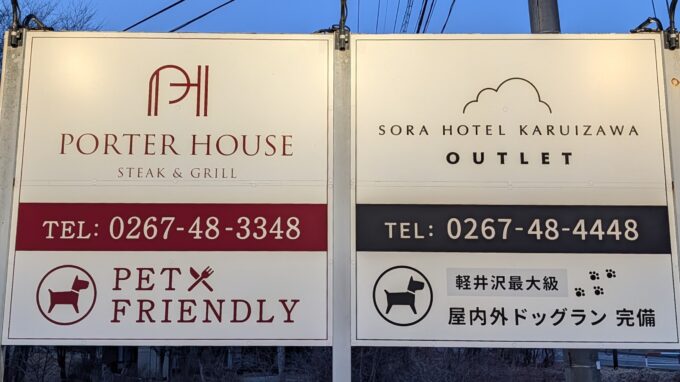 軽井沢の店内ペット可のレストラン，ポーターハウス ステーキ&グリル （Porter House Steak & Grill）