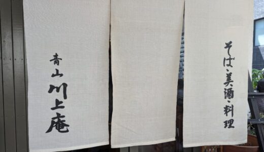 【川上庵】青山のテラスペットOKのそば屋