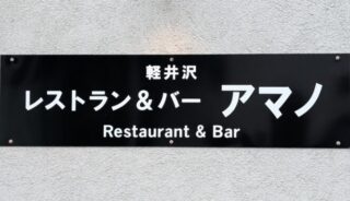 【Restaurant＆Barアマノ】軽井沢の店内ペットOKのレストラン
