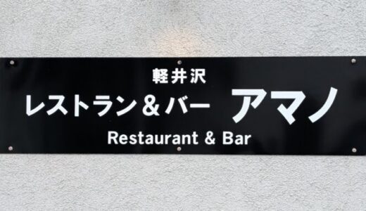 Restaurant＆Barアマノ