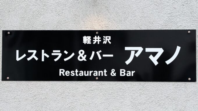 Restaurant＆Barアマノ