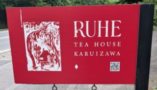 【RUHE tea house】軽井沢のテラスペットOKのカフェ