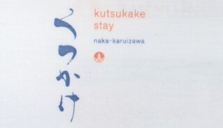 【くつかけダイニング】軽井沢のテラス(ほぼ店内)ペットOKのレストラン