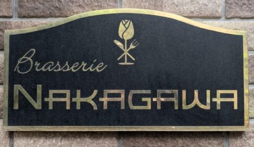 【Brasserie NAKAGAWA】軽井沢のテラスペットOKのレストラン