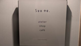 【suu to.】軽井沢の店内ペットOKのアトリエ・カフェ，